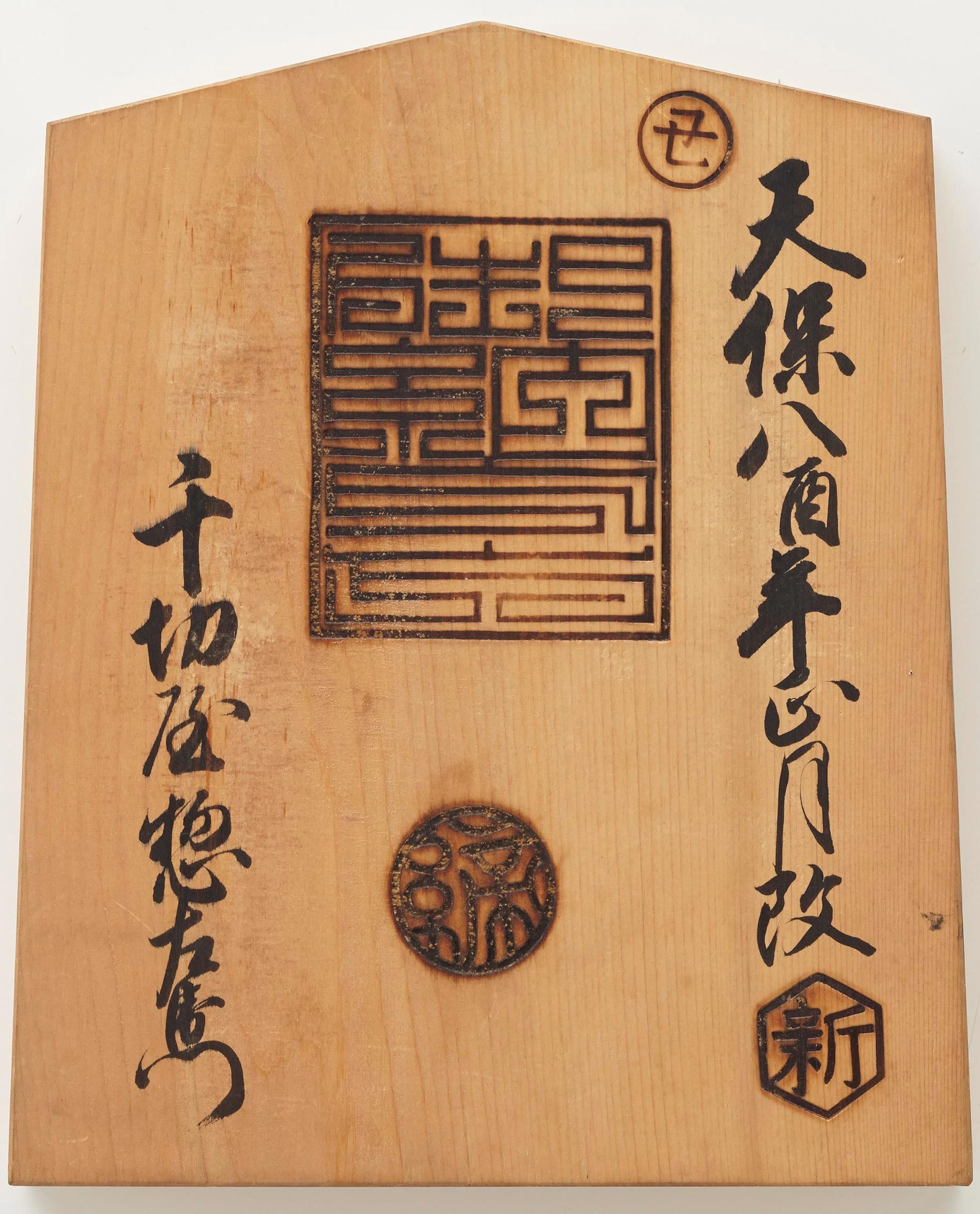 御用商売鑑札 六条御殿 / 天保8(1837)年