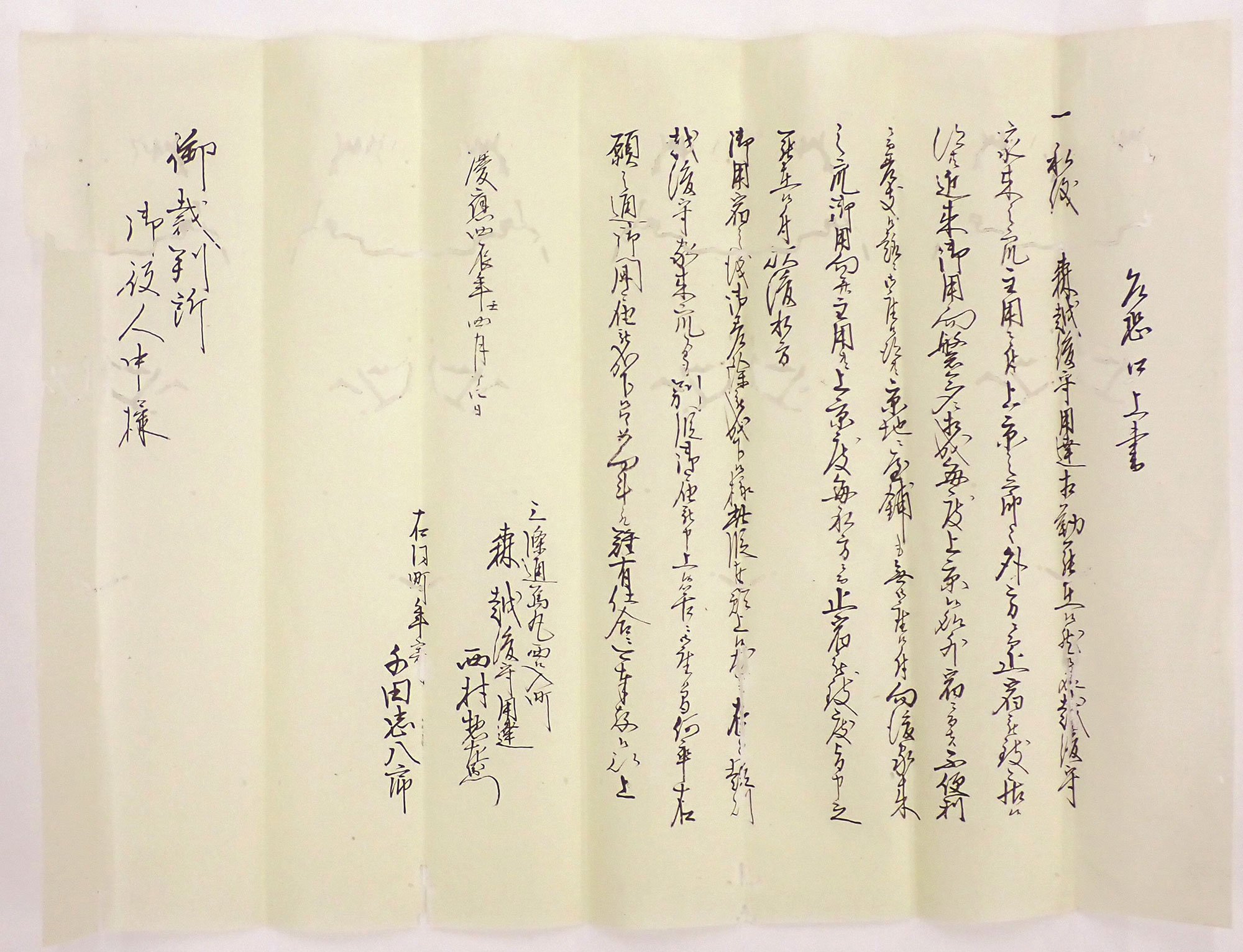 乍恐口上書 / 慶應4(1868)年
