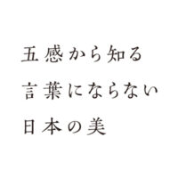 「五感から知る言葉にならない日本の美」第5回