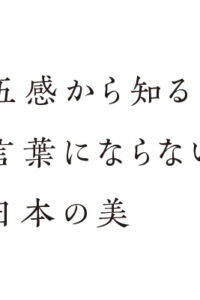 「五感から知る言葉にならない日本の美」第4回