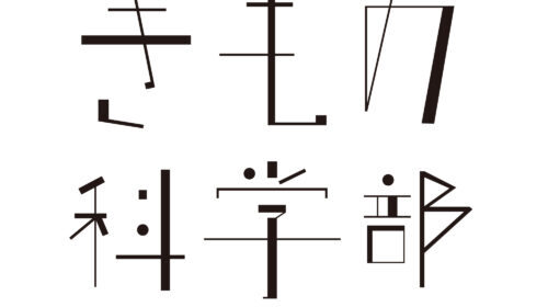 中高生向け文化プログラム「きもの科学部」を開催いたします