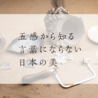 五感から知る言葉にならない日本の美　第3回