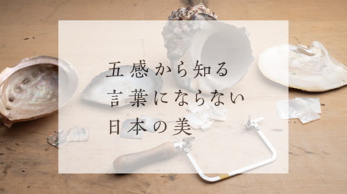【インタビュー動画】「五感から知る言葉にならない日本の美」第3回　