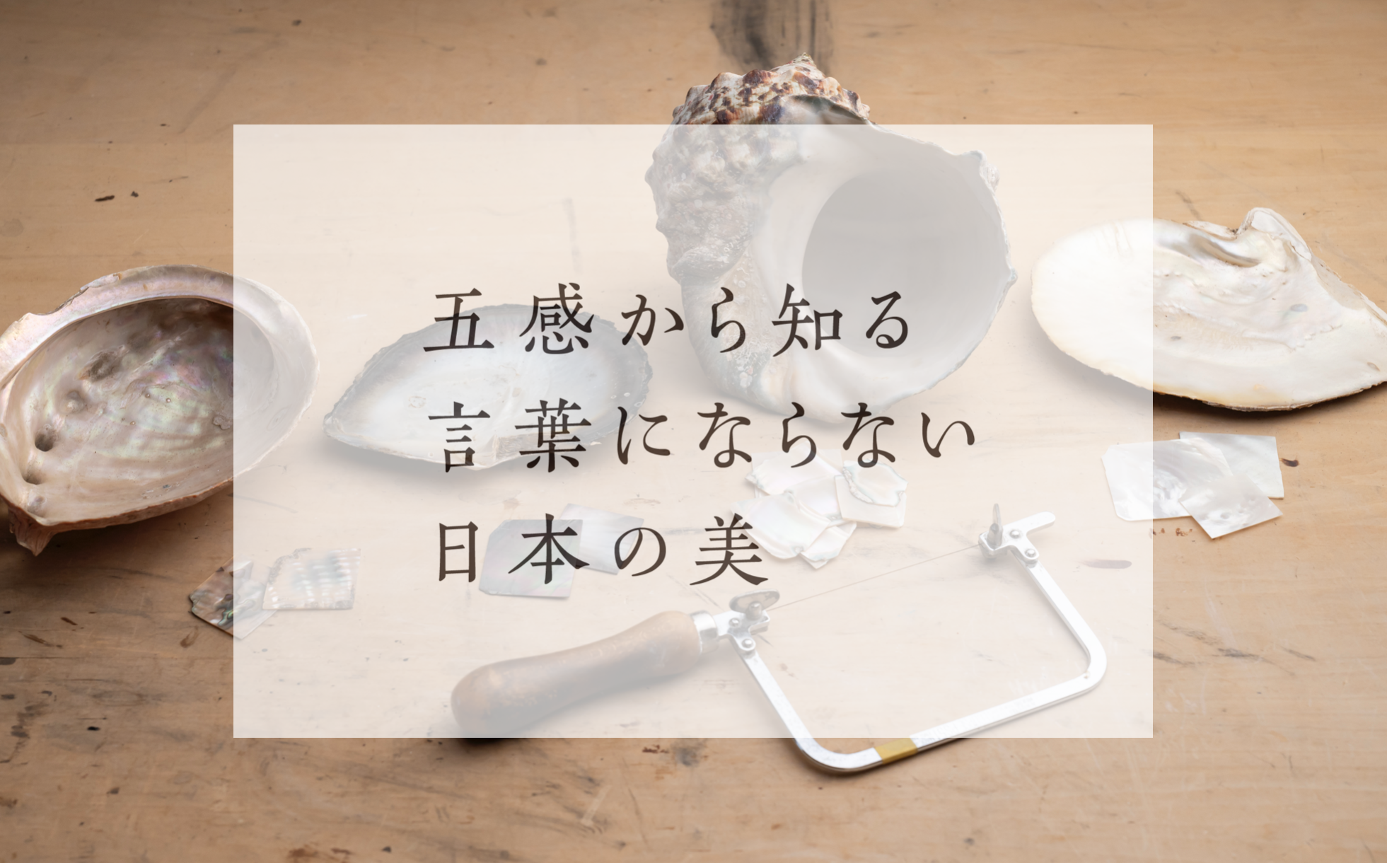 五感から知る言葉にならない日本の美 第3回 - 千總文化研究所