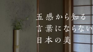 「五感から知る言葉にならない日本の美」第4回開催報告