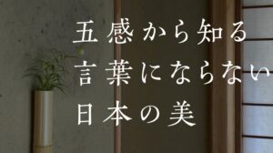 【インタビュー動画】「五感から知る言葉にならない日本の美」第4回　