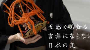 「五感から知る言葉にならない日本の美」第5回　開催報告